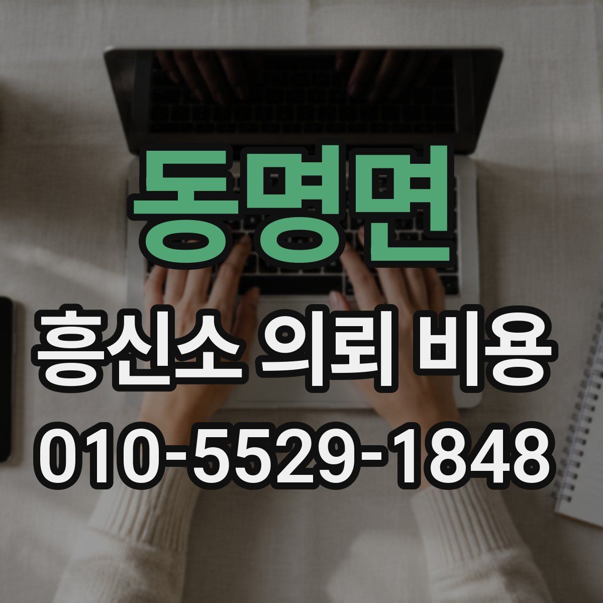 동명면 흥신소 의뢰 비용