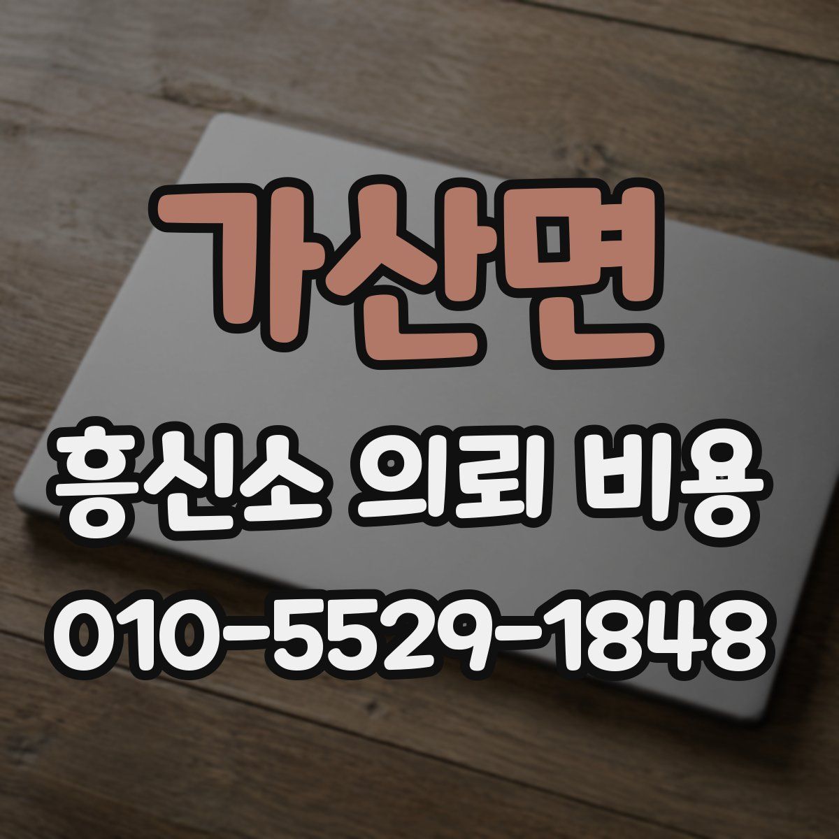 가산면 흥신소 의뢰 비용