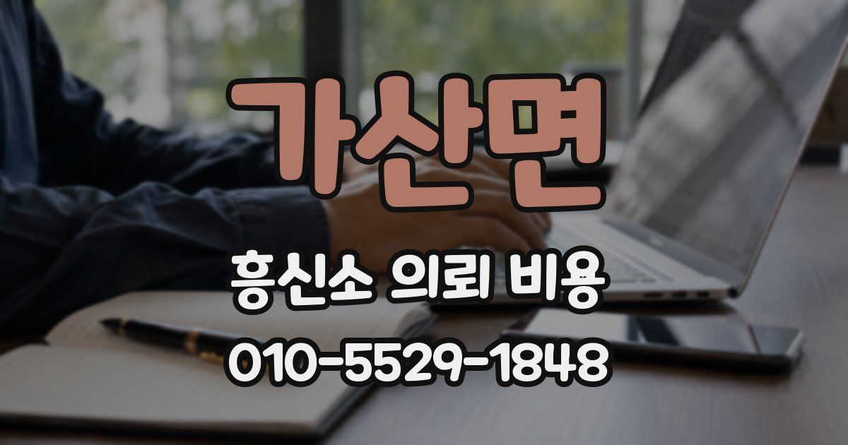 가산면 흥신소 의뢰 비용