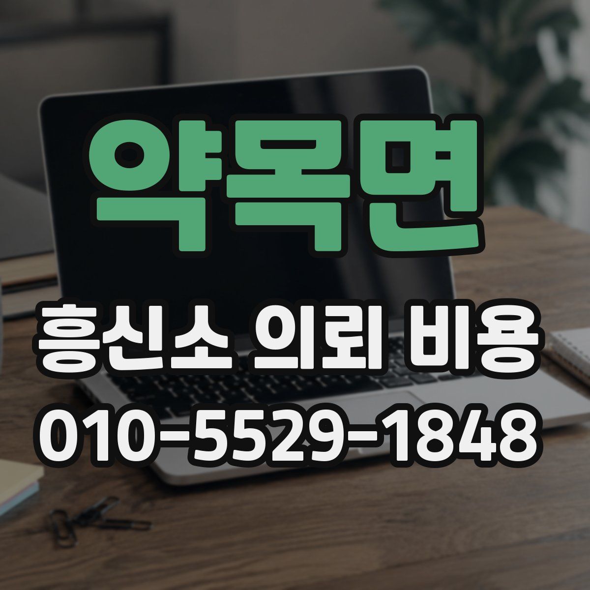 약목면 흥신소 의뢰 비용