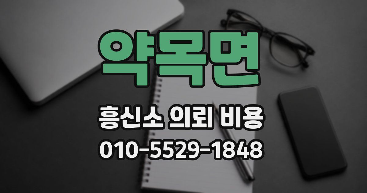 약목면 흥신소 의뢰 비용
