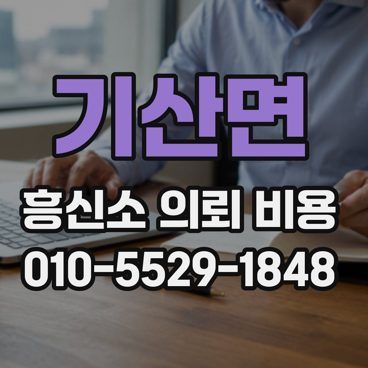 기산면 흥신소 의뢰 비용