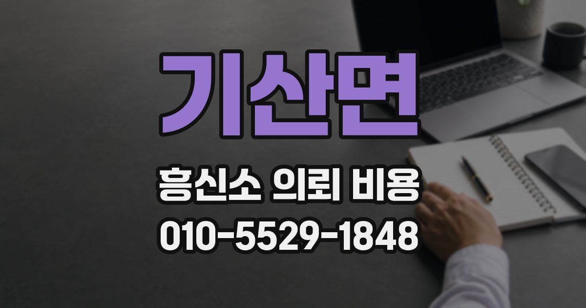 기산면 흥신소 의뢰 비용