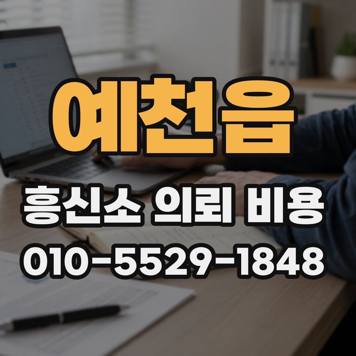 예천읍 흥신소 의뢰 비용