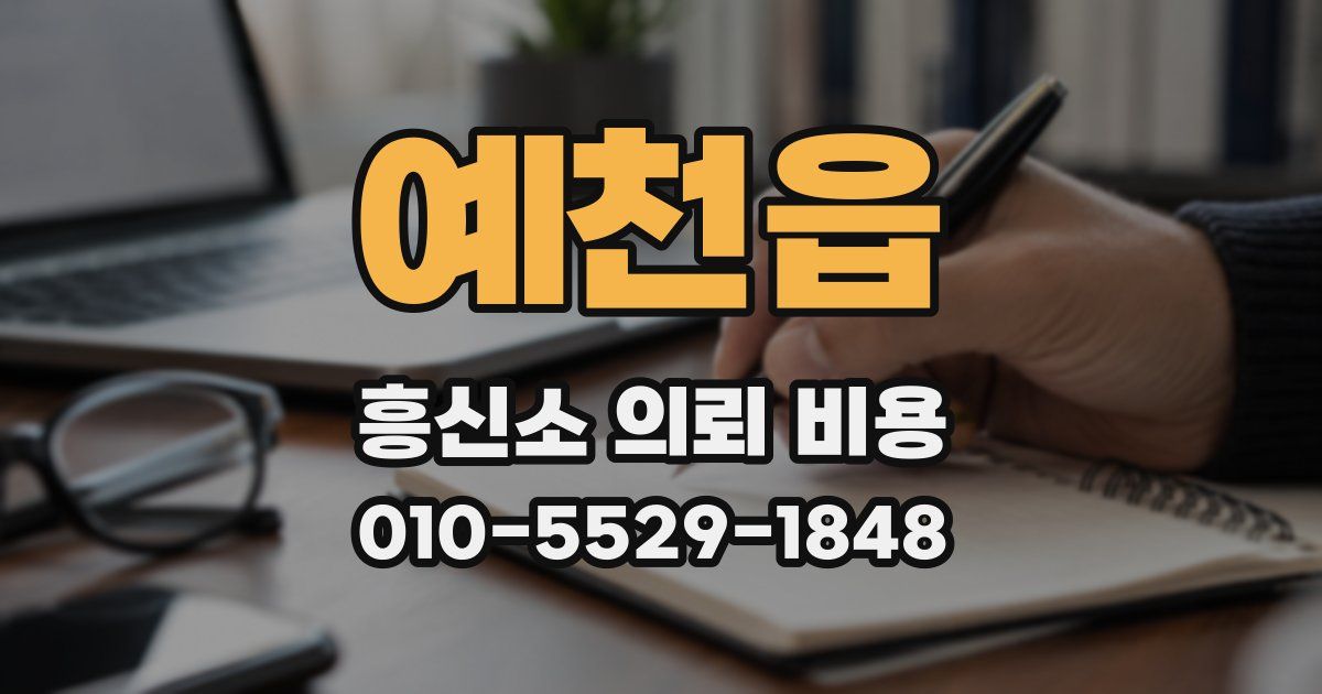 예천읍 흥신소 의뢰 비용