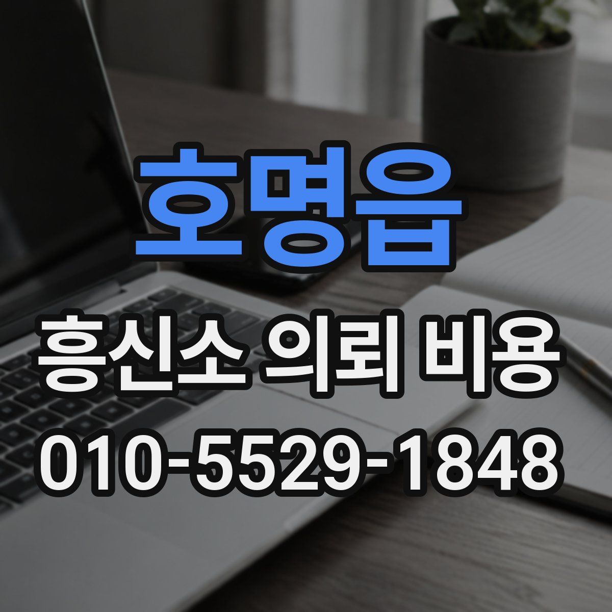 호명읍 흥신소 의뢰 비용