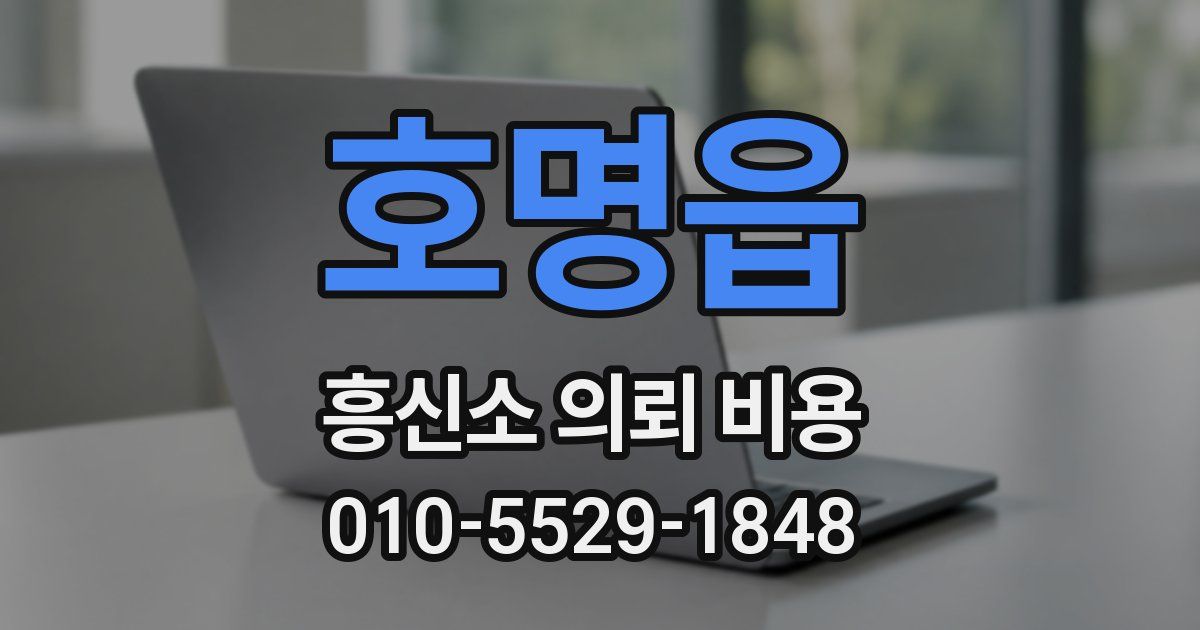 호명읍 흥신소 의뢰 비용
