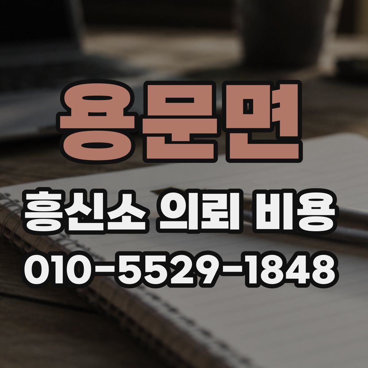 용문면 흥신소 의뢰 비용