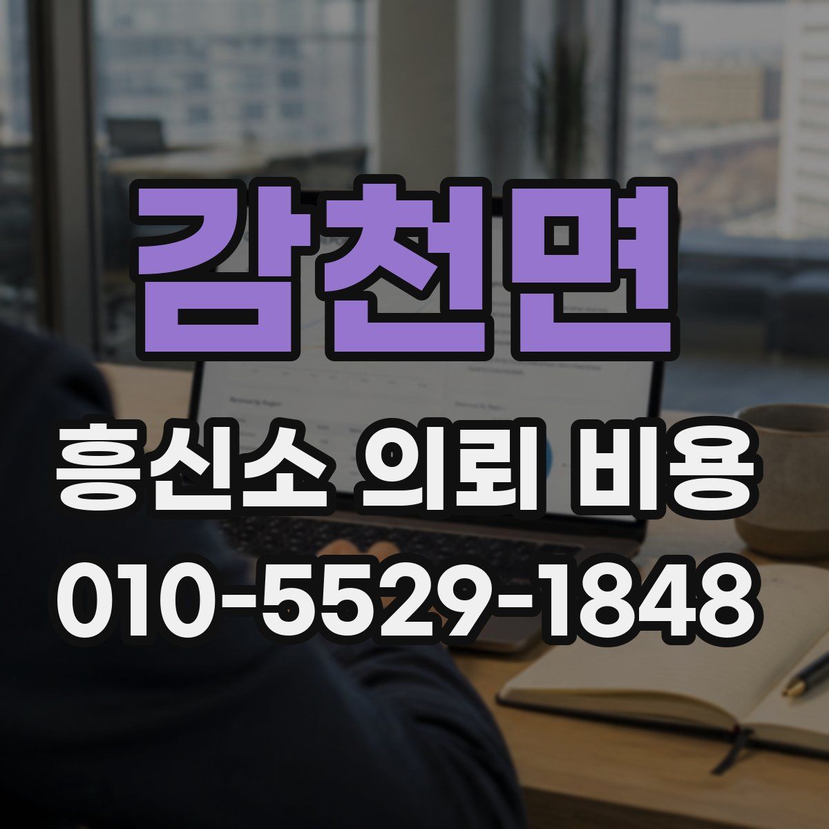 감천면 흥신소 의뢰 비용