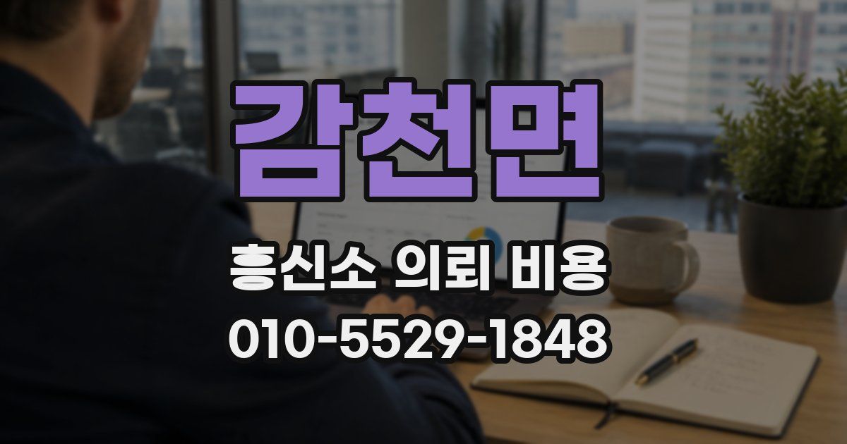 감천면 흥신소 의뢰 비용