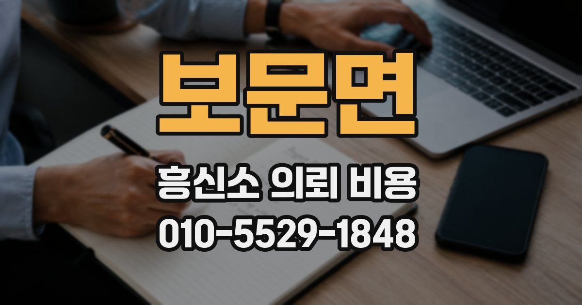 보문면 흥신소 의뢰 비용