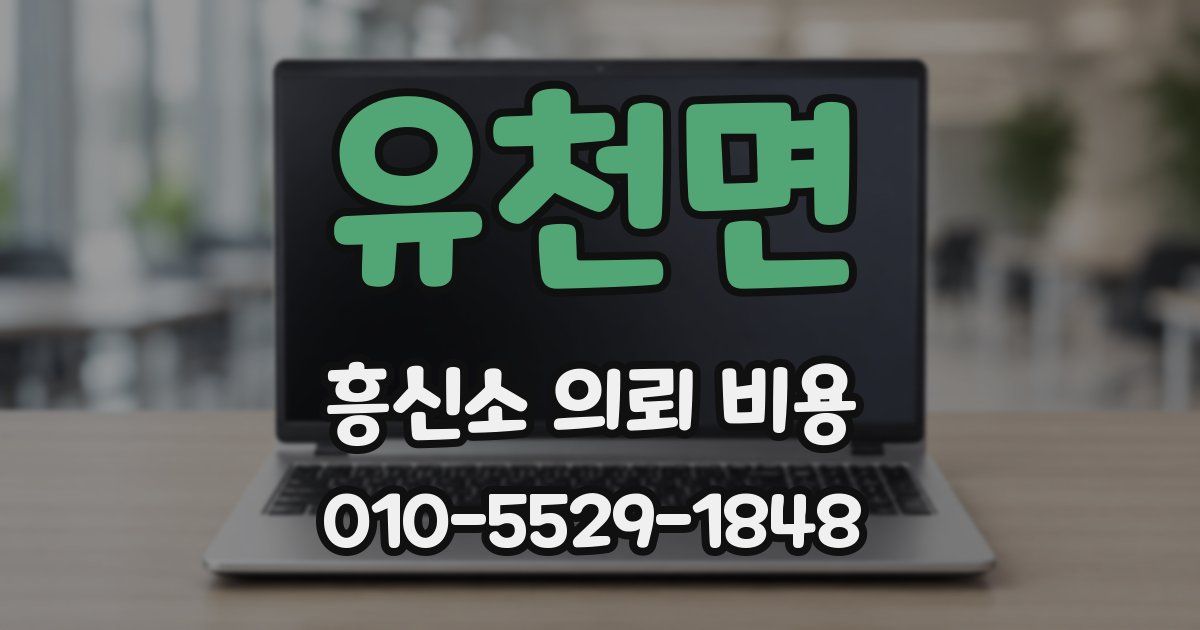 유천면 흥신소 의뢰 비용