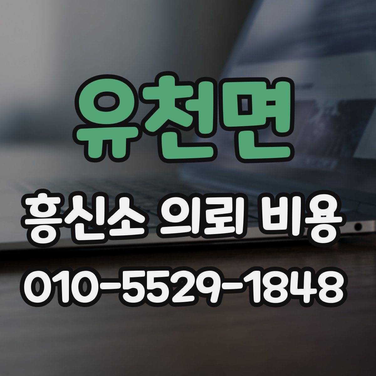 유천면 흥신소 의뢰 비용