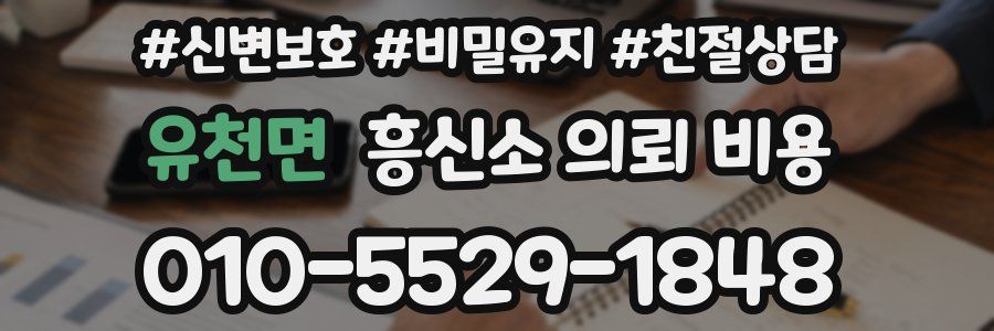 유천면 흥신소 의뢰 비용