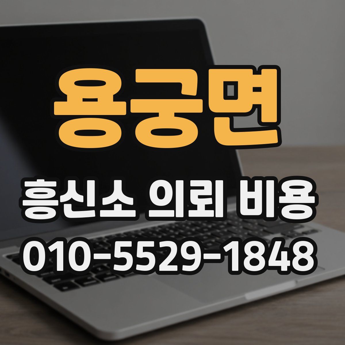 용궁면 흥신소 의뢰 비용