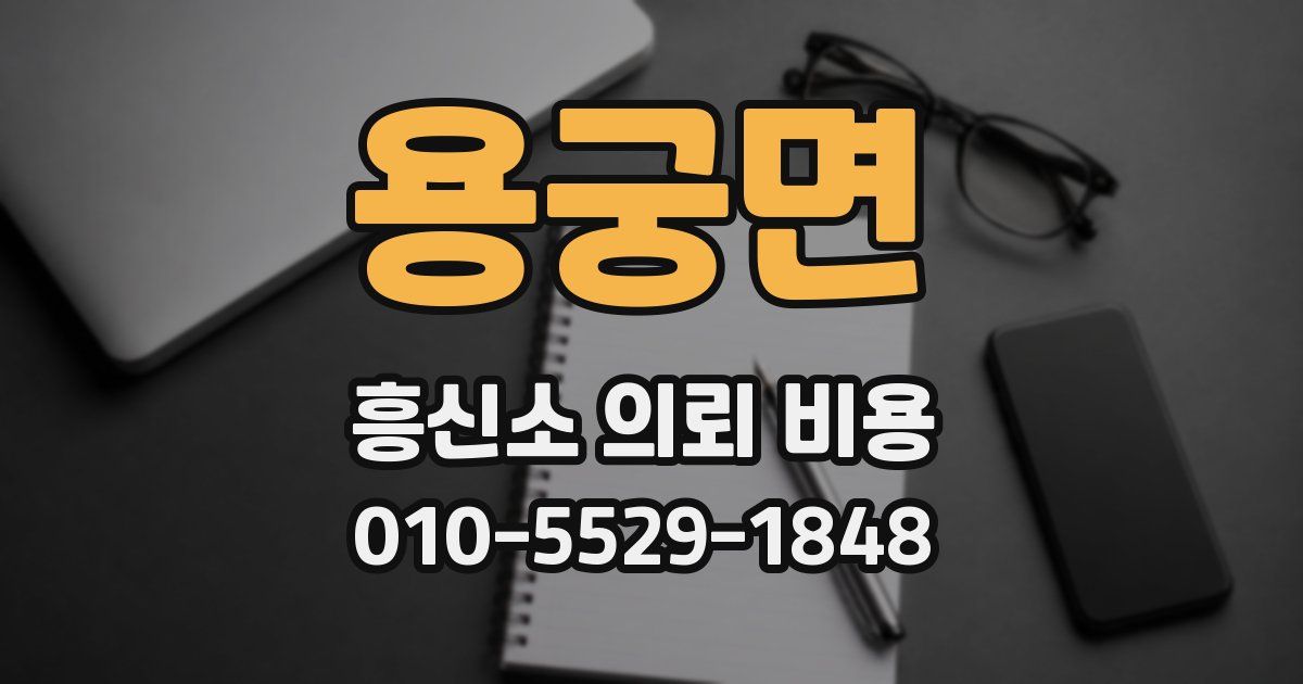 용궁면 흥신소 의뢰 비용