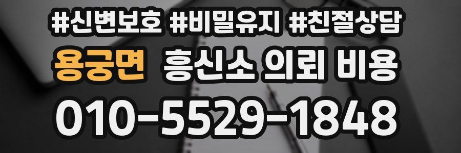 용궁면 흥신소 의뢰 비용