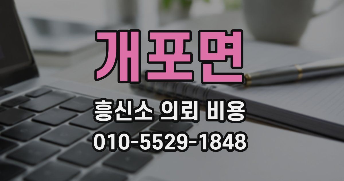 개포면 흥신소 의뢰 비용