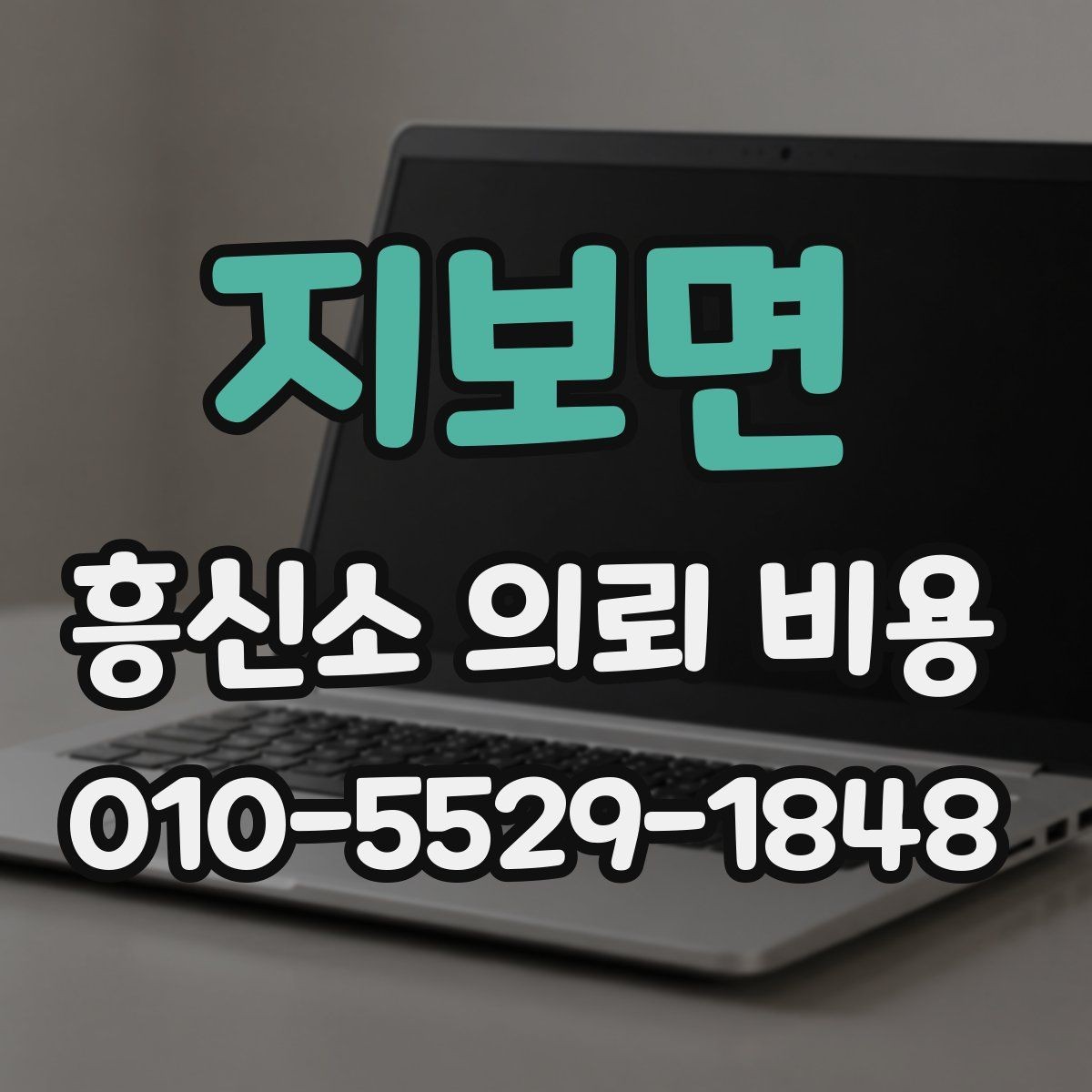 지보면 흥신소 의뢰 비용 상담으로 알아보는 진행 가능성