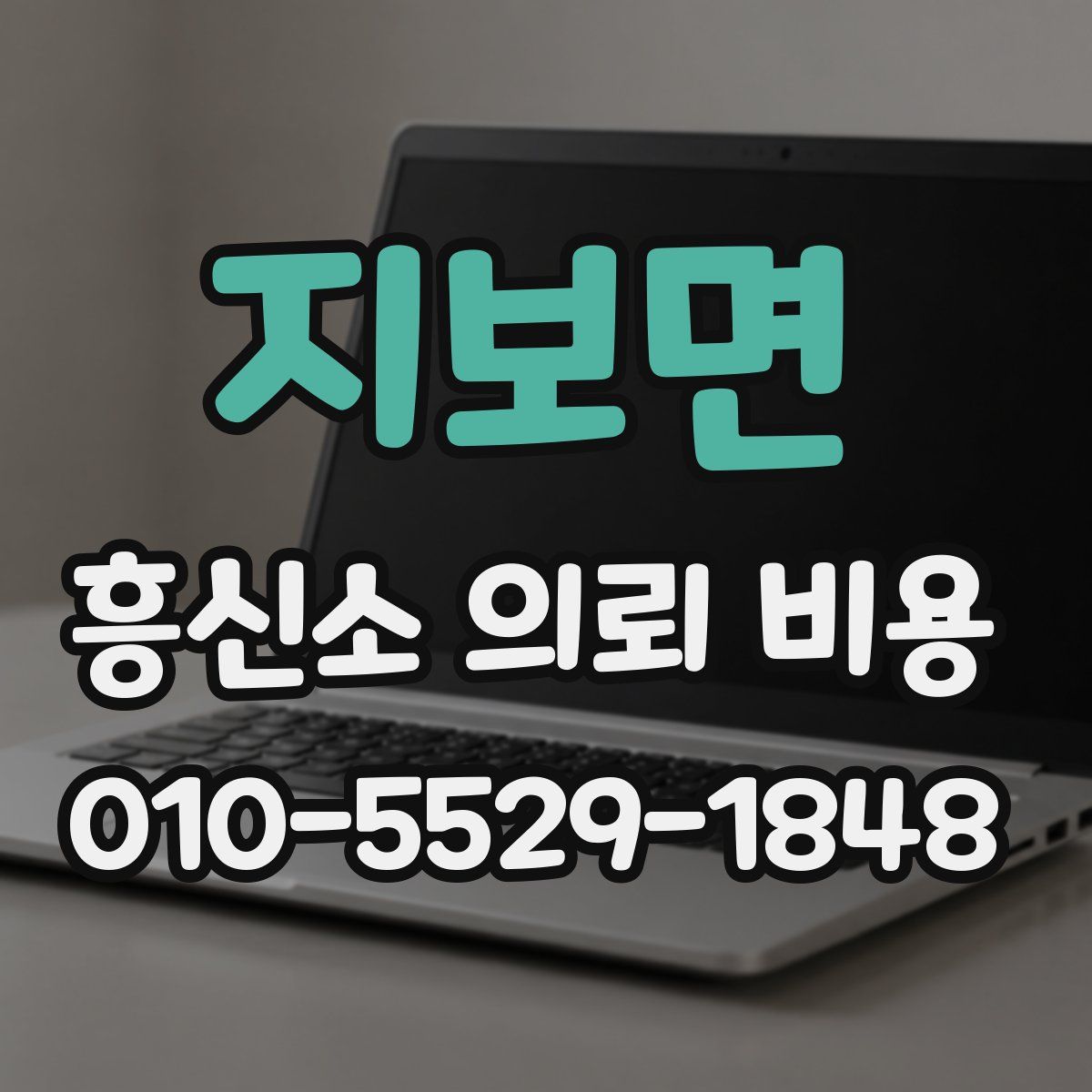 지보면 흥신소 의뢰 비용