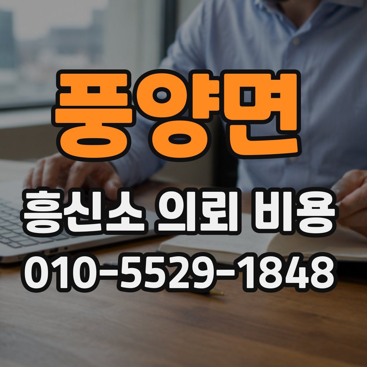 풍양면 흥신소 의뢰 비용