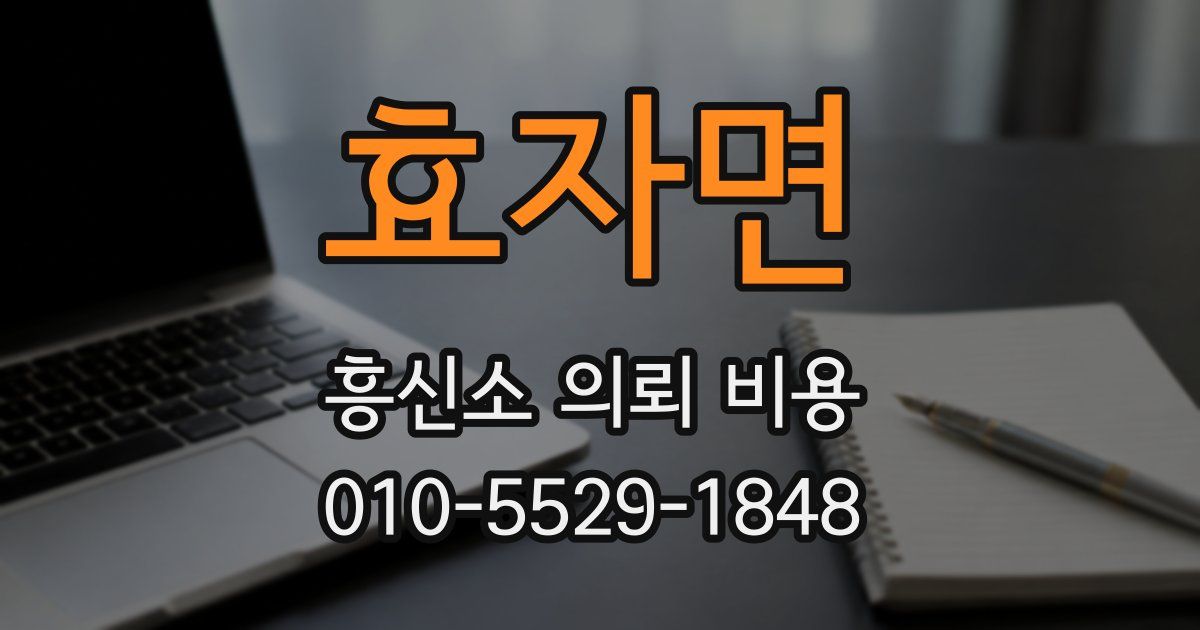 효자면 흥신소 의뢰 비용