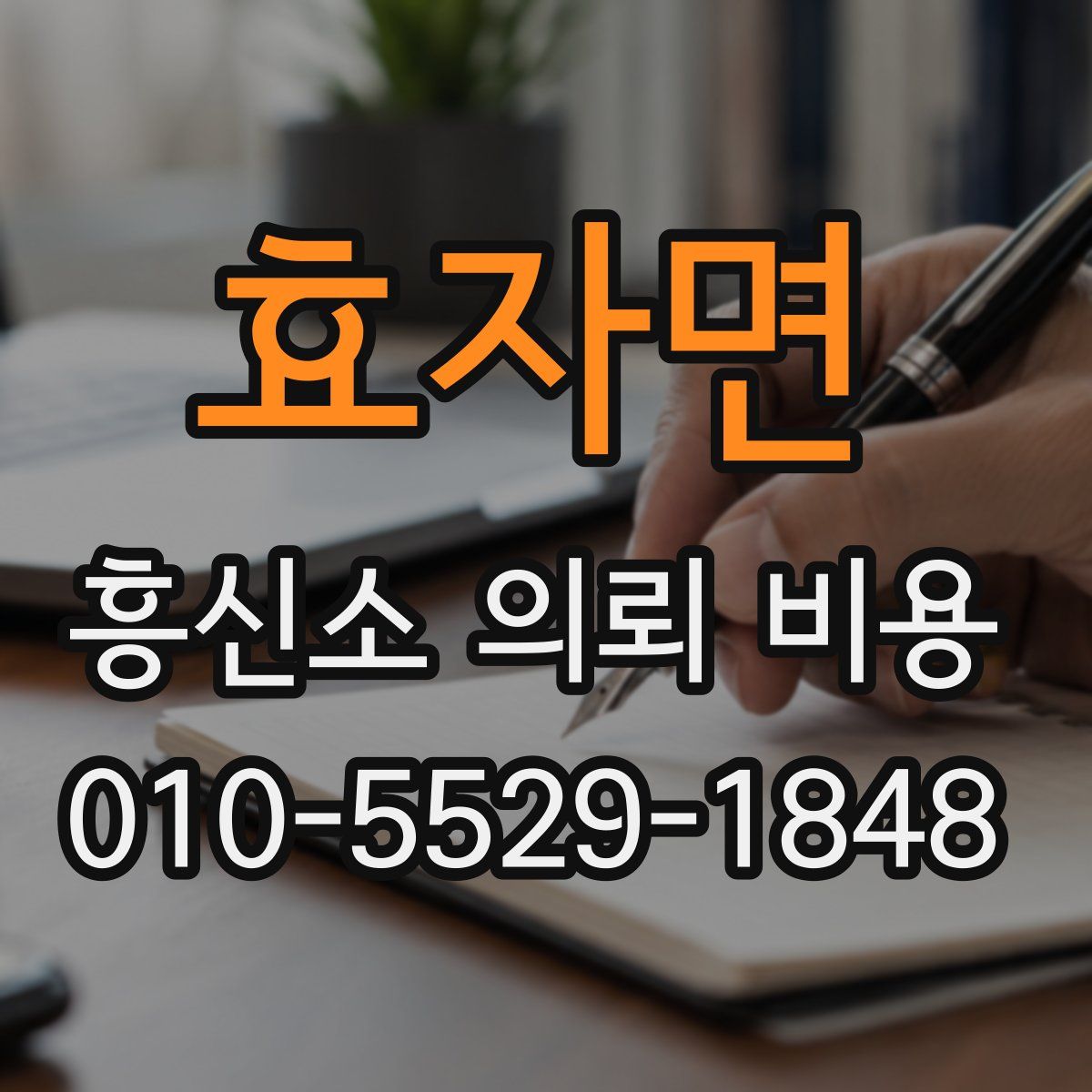 효자면 흥신소 의뢰 비용