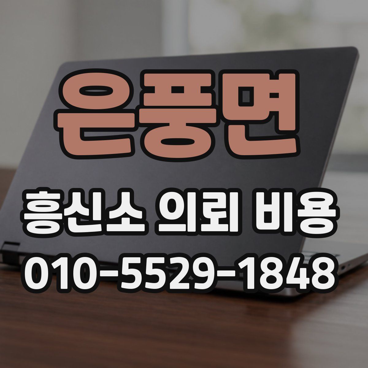 은풍면 흥신소 의뢰 비용