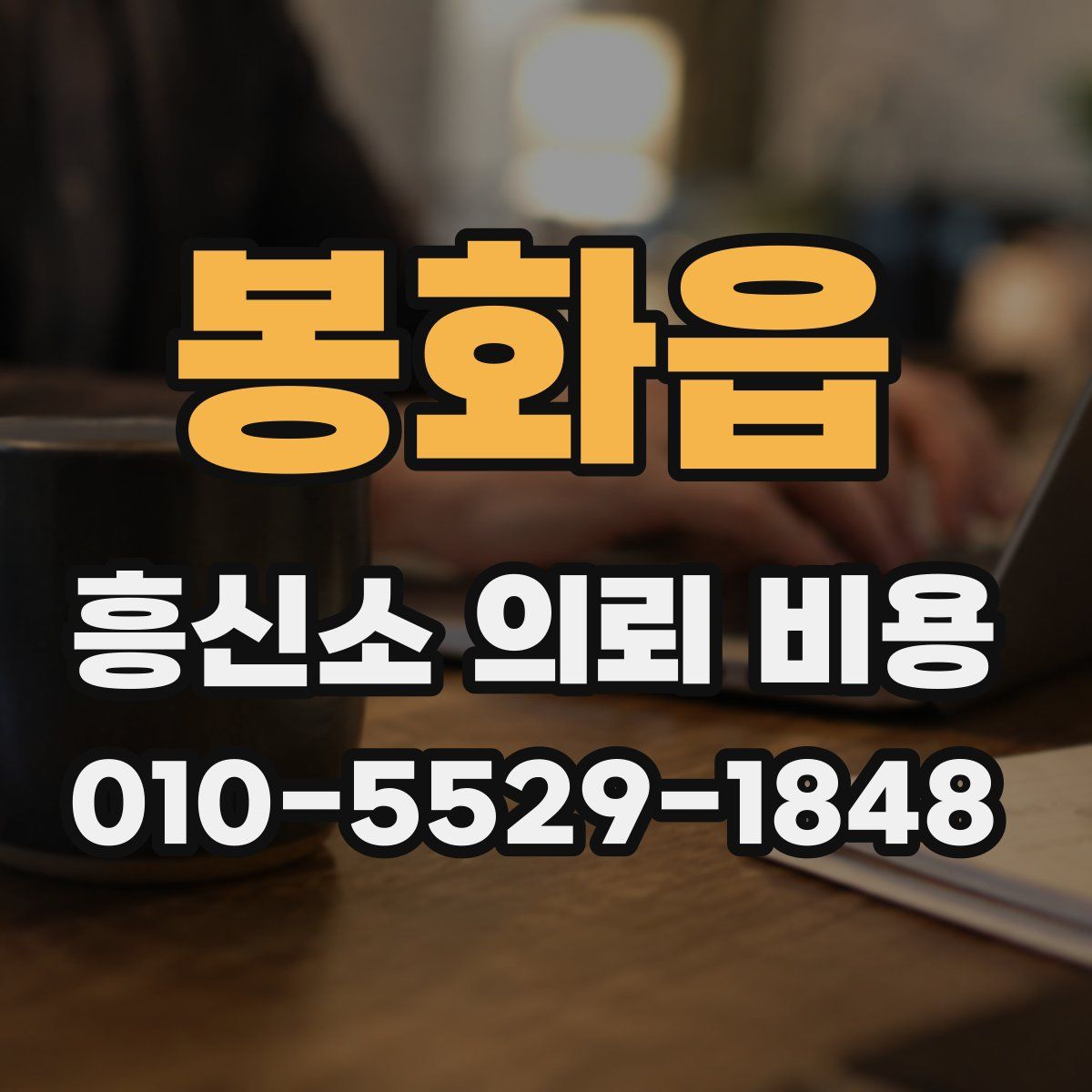 봉화읍 흥신소 의뢰 비용