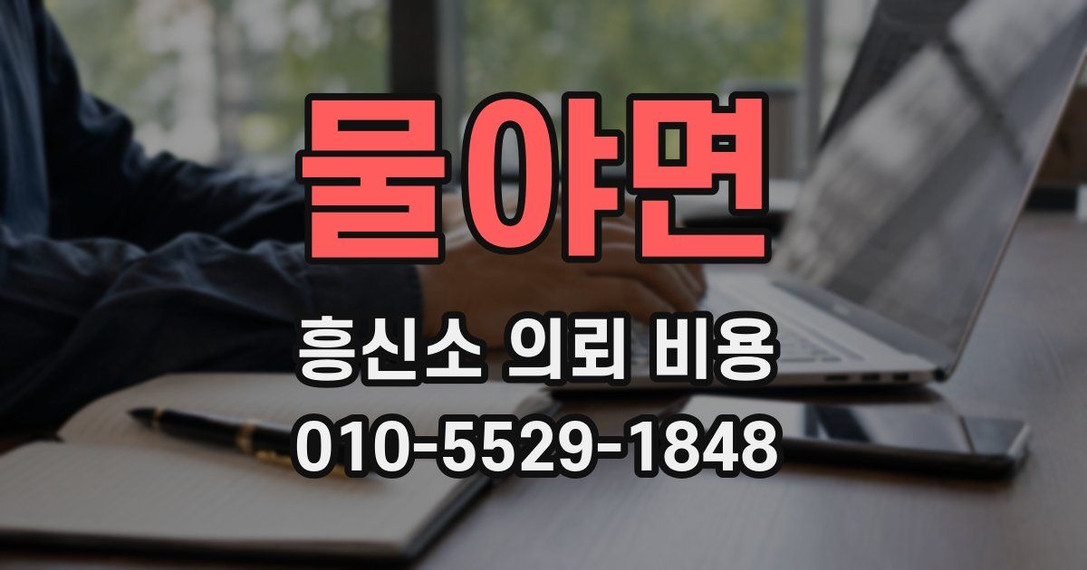 물야면 흥신소 의뢰 비용