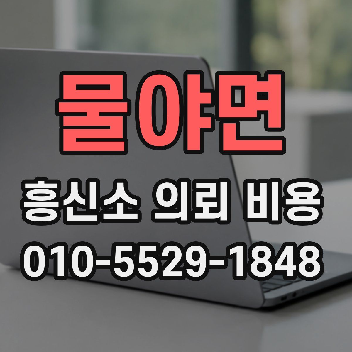 물야면 흥신소 의뢰 비용