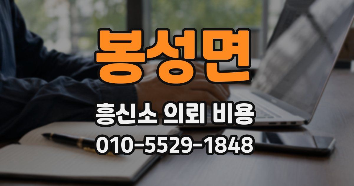 봉성면 흥신소 의뢰 비용