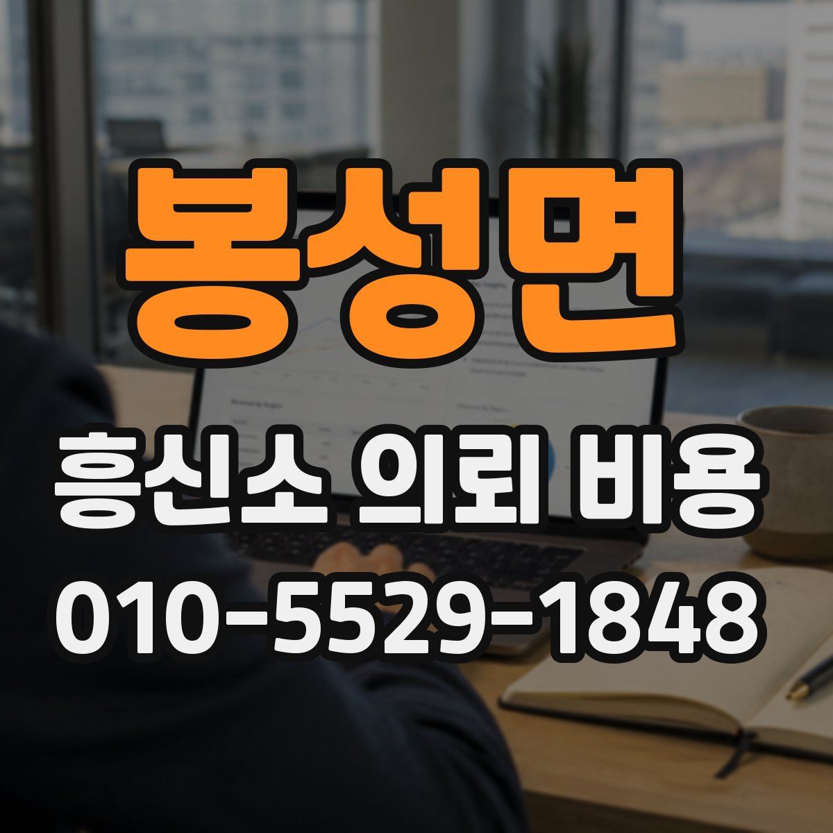 봉성면 흥신소 의뢰 비용