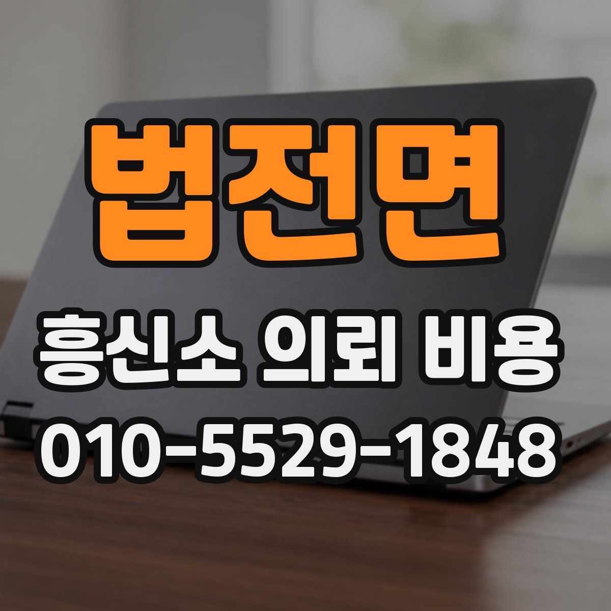 법전면 흥신소 의뢰 비용