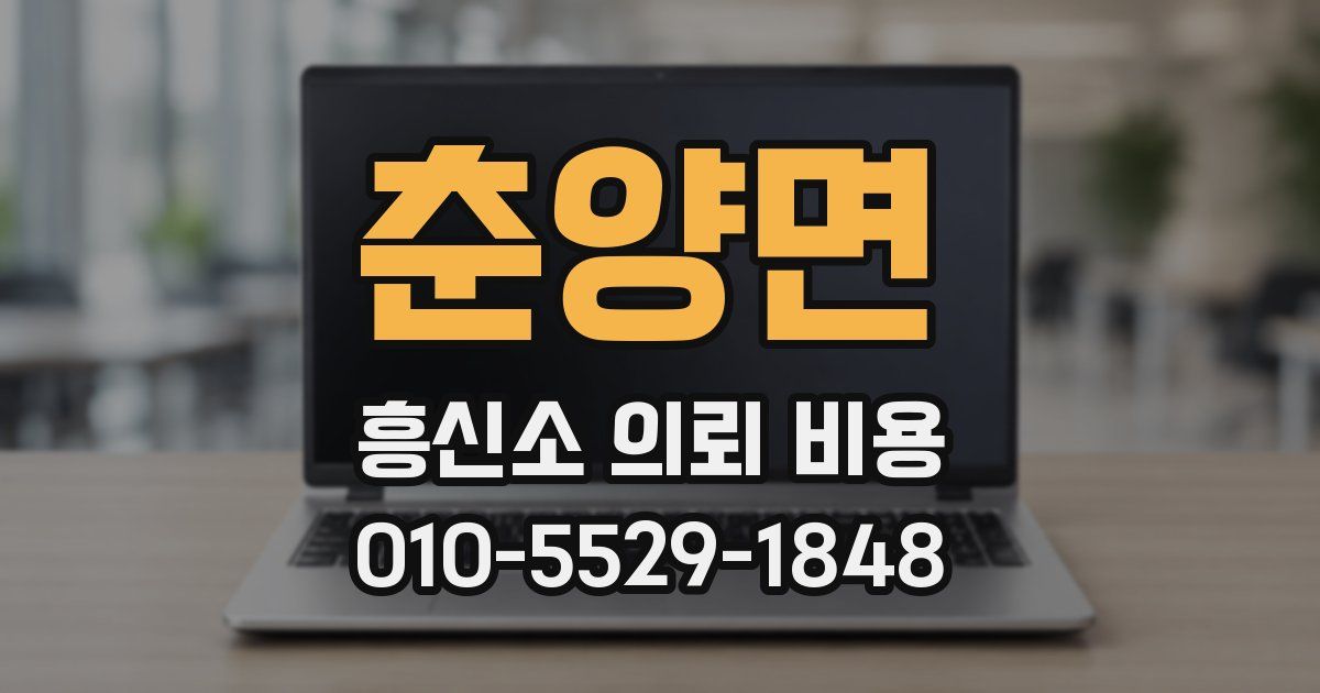 춘양면 흥신소 의뢰 비용