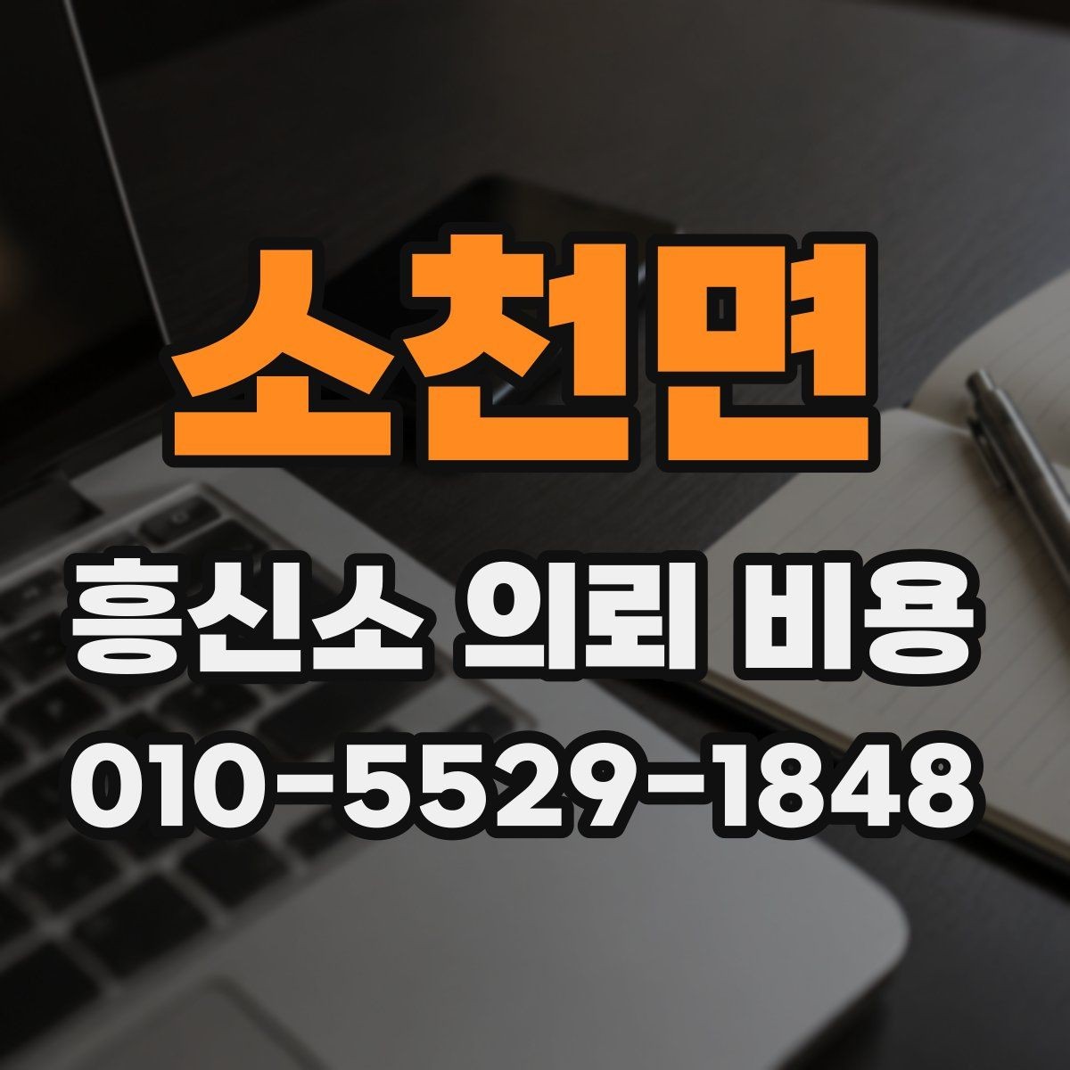 소천면 흥신소 의뢰 비용 상담 전 사건 유형별 준비법