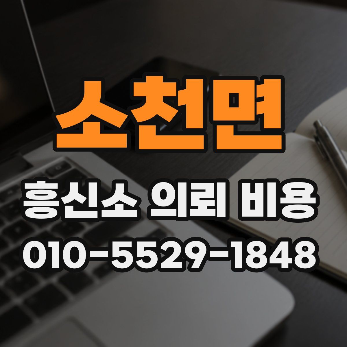 소천면 흥신소 의뢰 비용