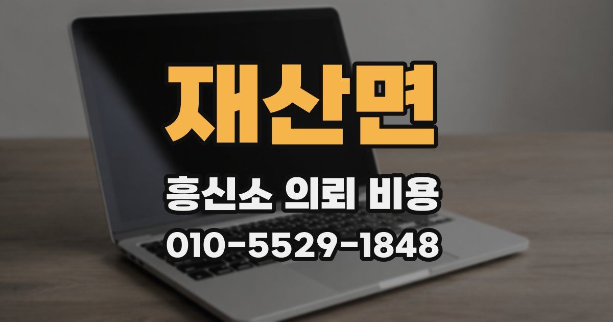 재산면 흥신소 의뢰 비용