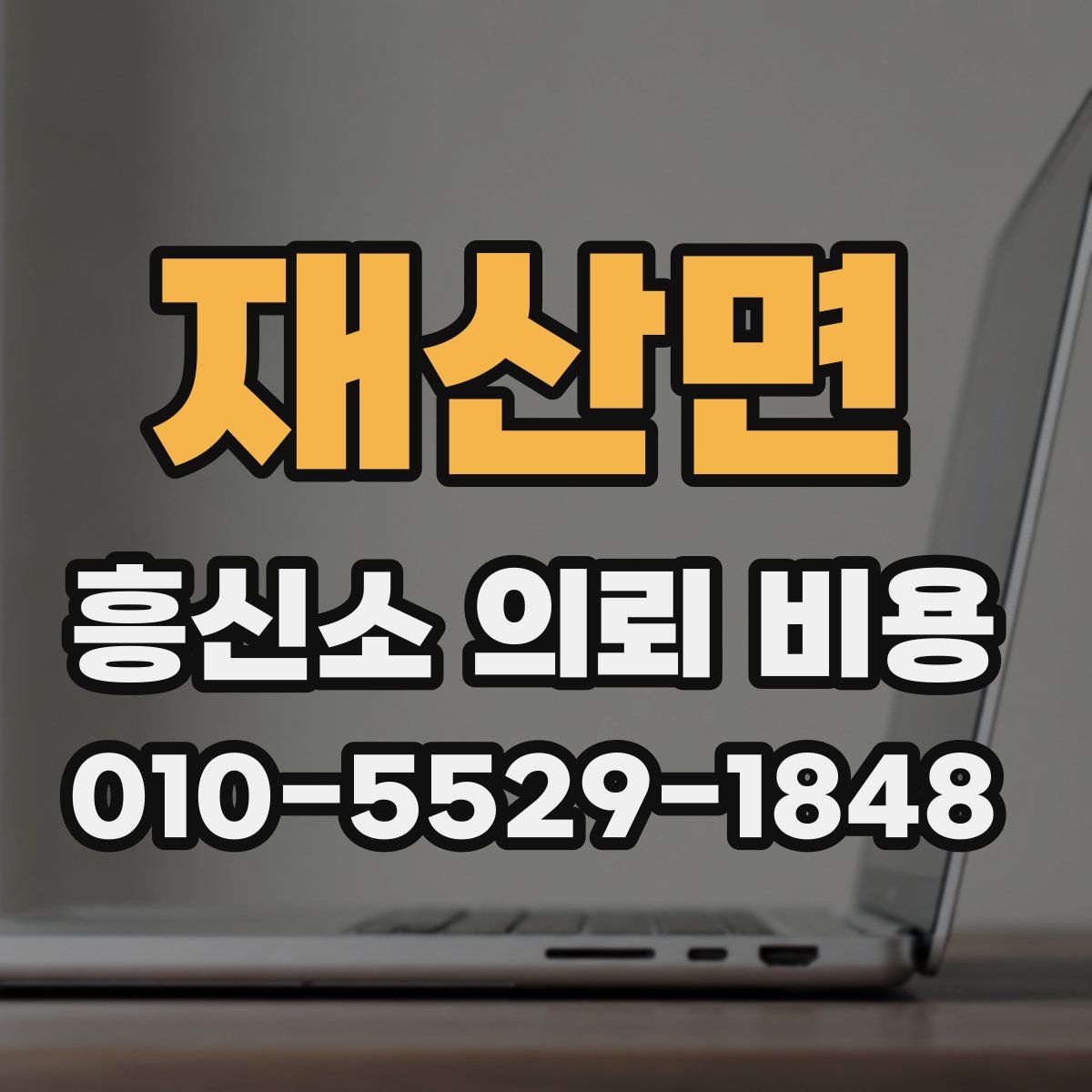 재산면 흥신소 의뢰 비용
