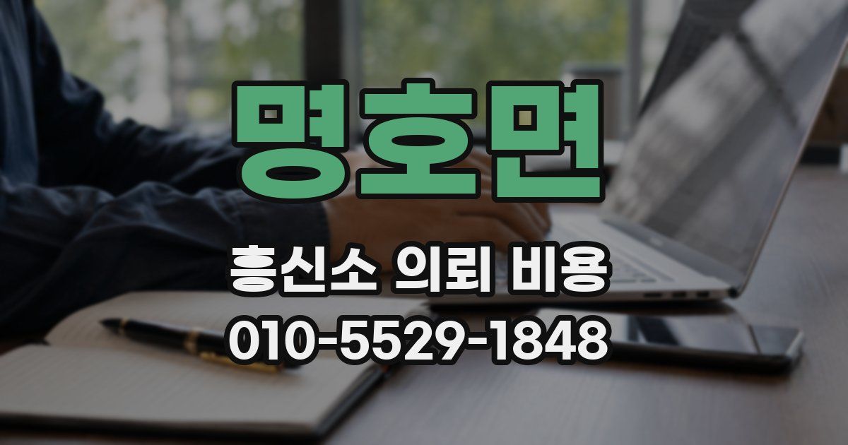 명호면 흥신소 의뢰 비용