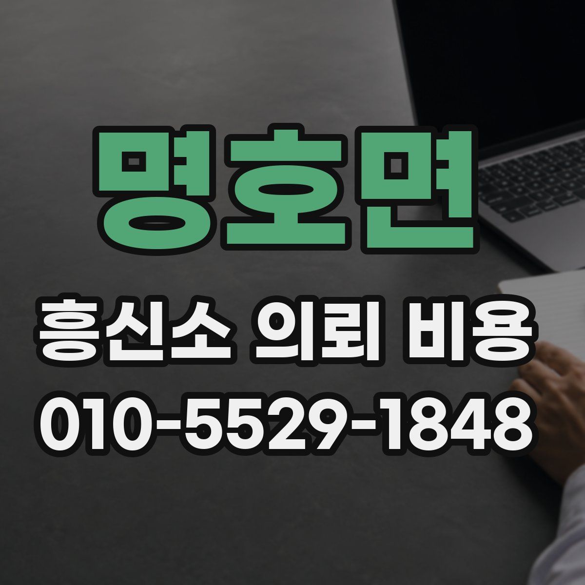 명호면 흥신소 의뢰 비용