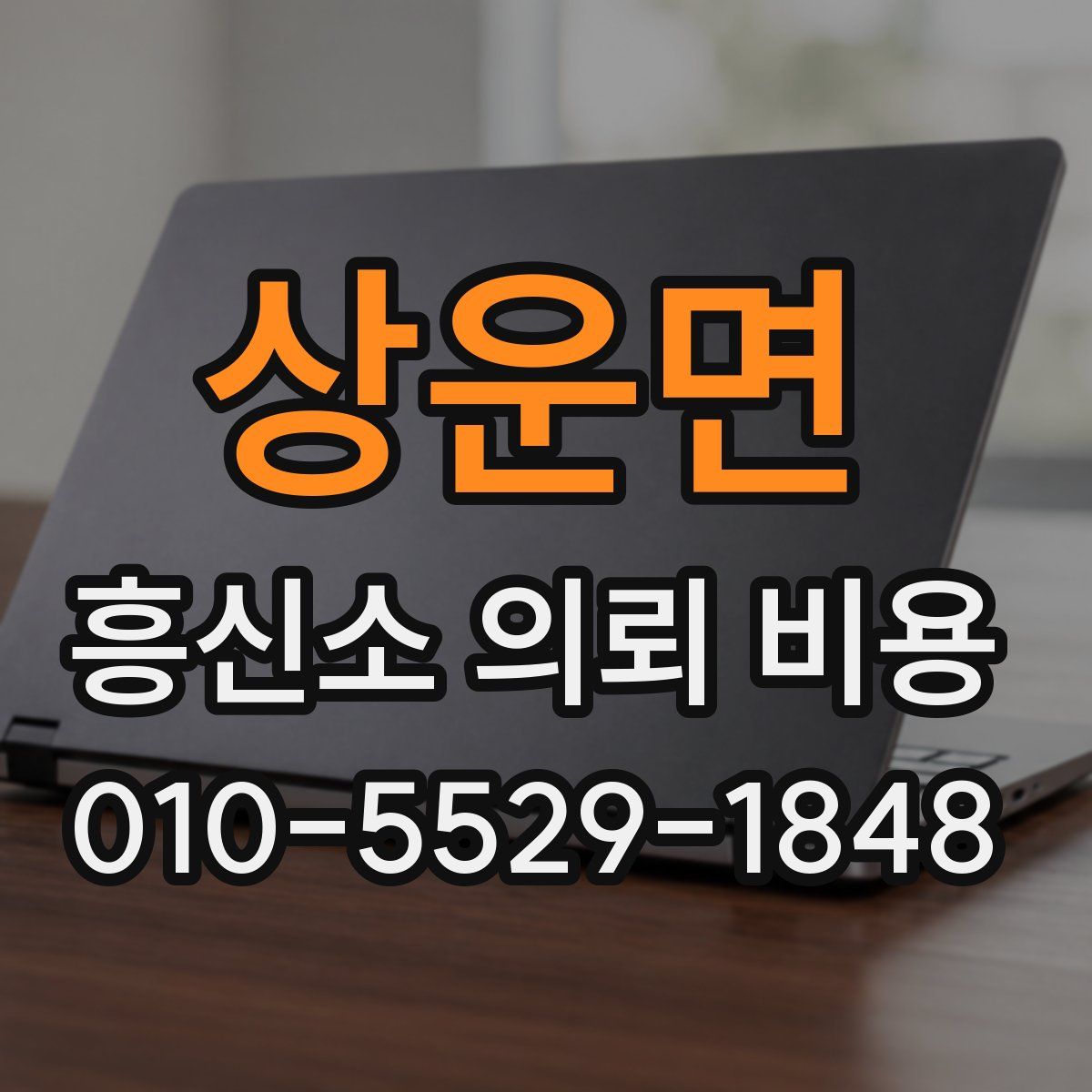 상운면 흥신소 의뢰 비용
