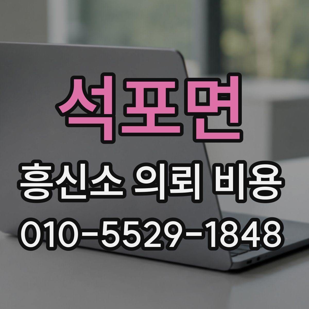 석포면 흥신소 의뢰 비용