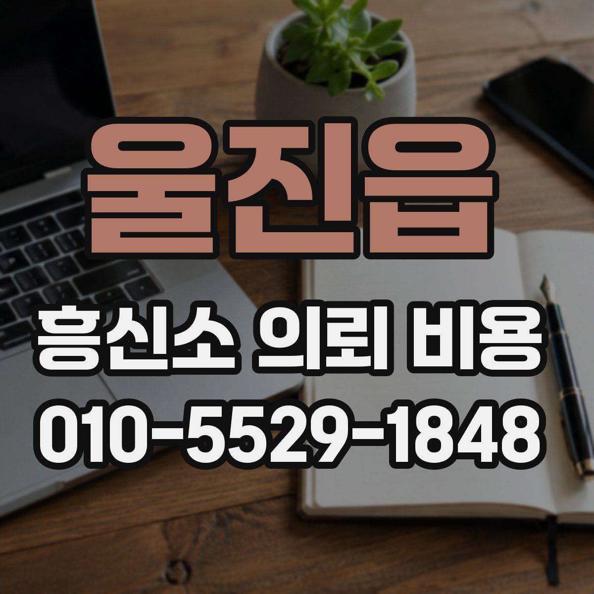 울진읍 흥신소 의뢰 비용