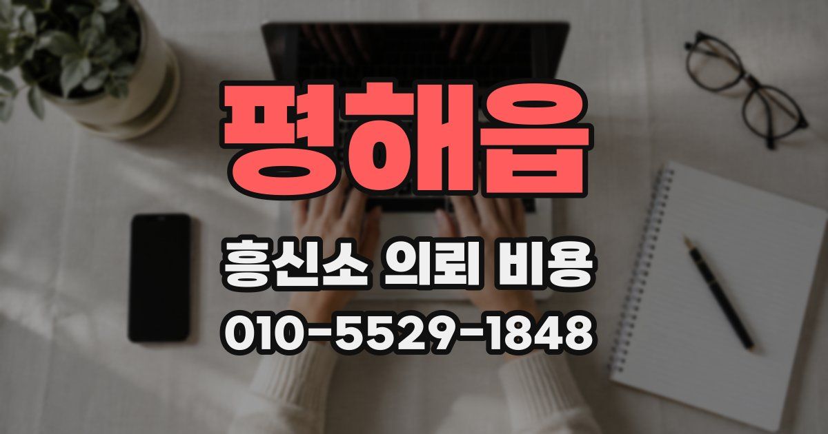 평해읍 흥신소 의뢰 비용