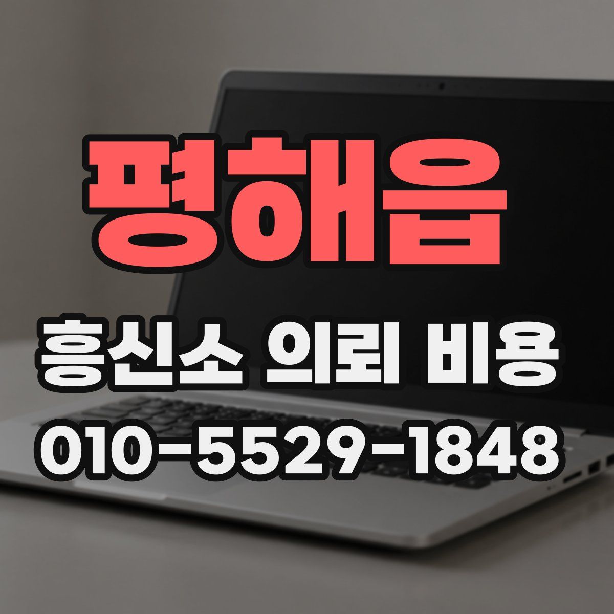 평해읍 흥신소 의뢰 비용