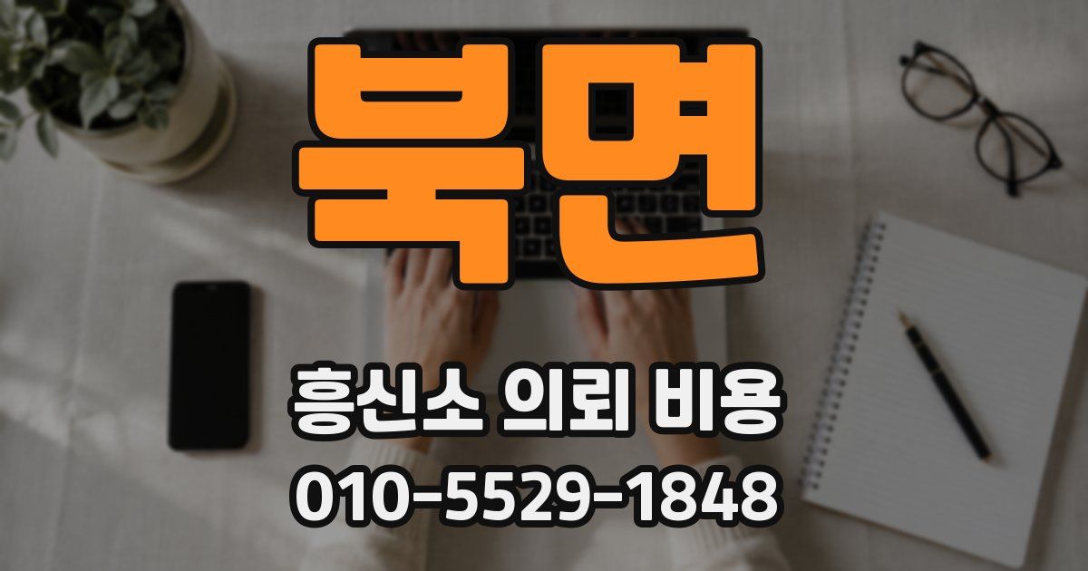북면 흥신소 의뢰 비용