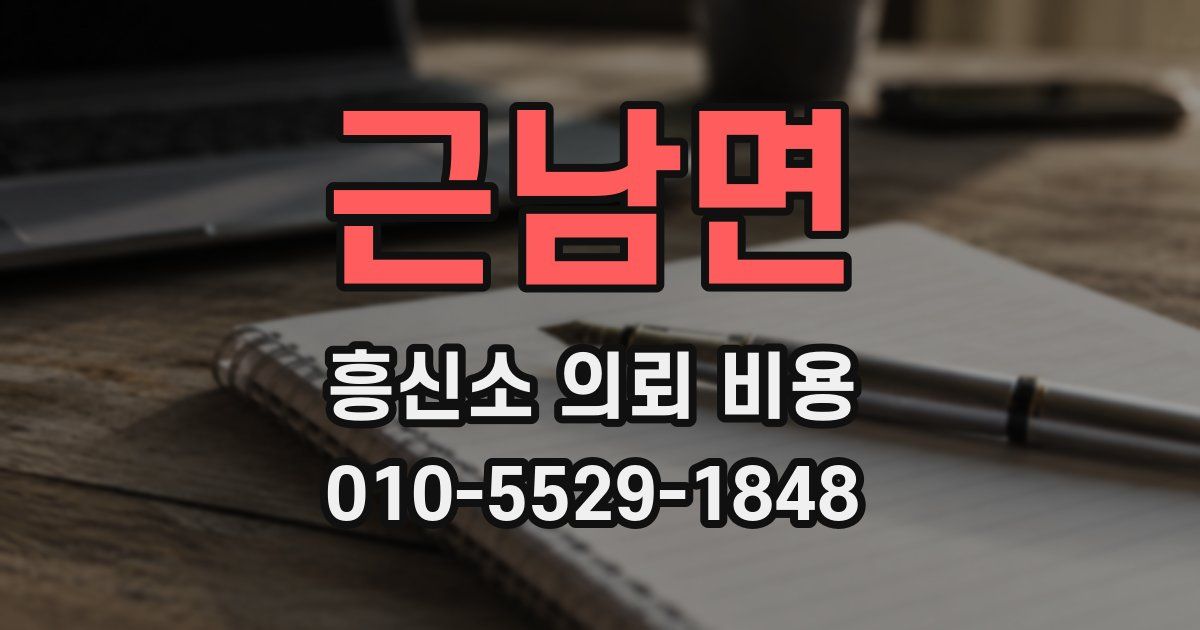 근남면 흥신소 의뢰 비용