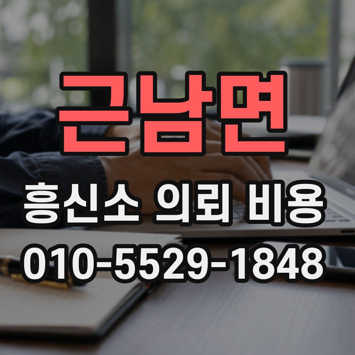 근남면 흥신소 의뢰 비용