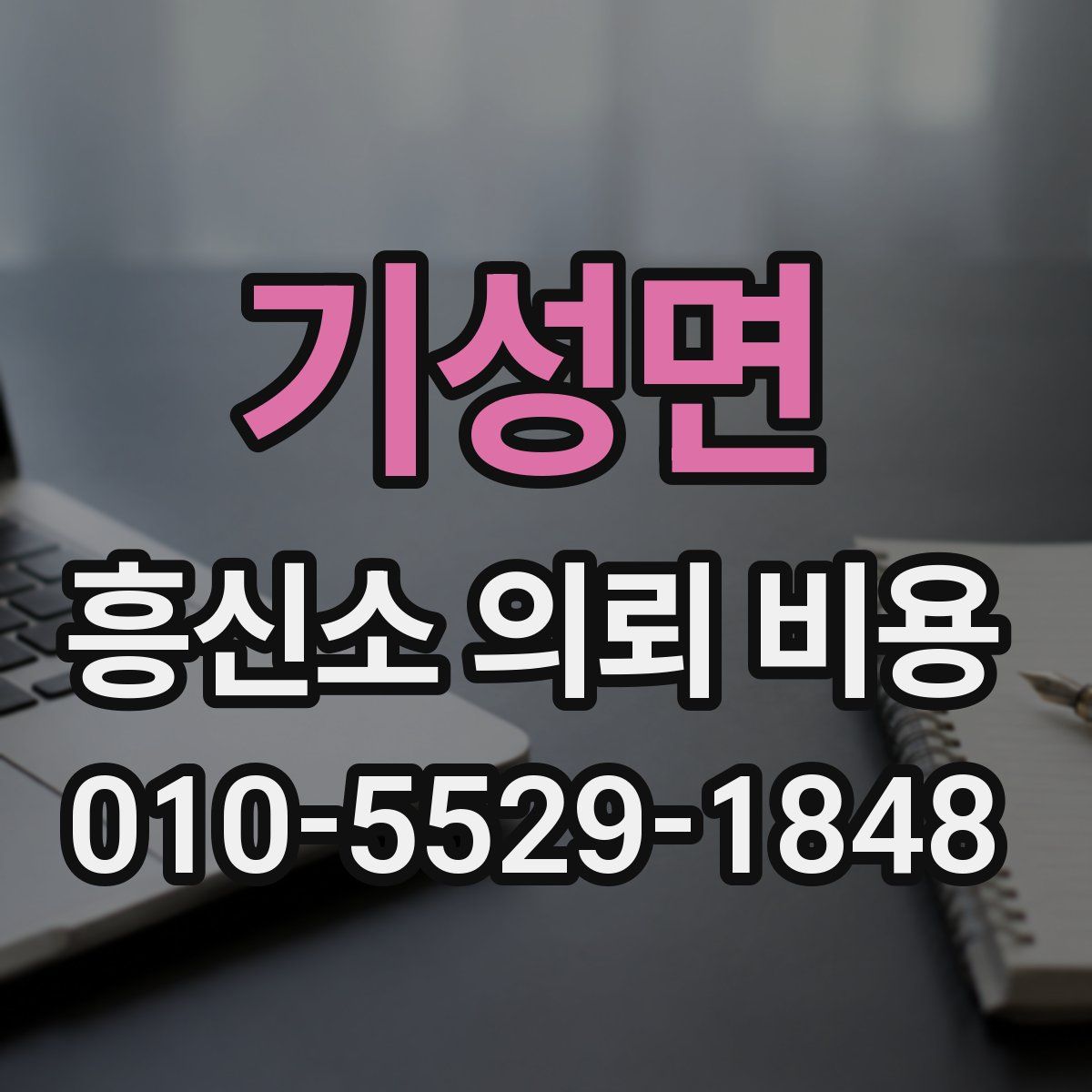 기성면 흥신소 의뢰 비용